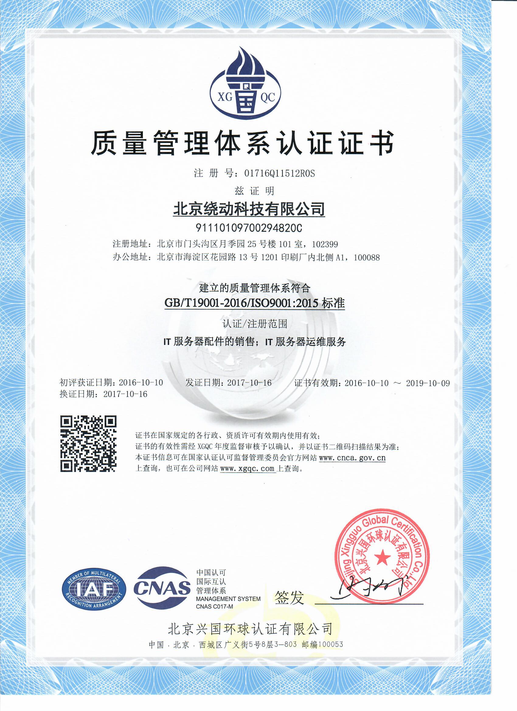 iso9001 质量管理体系认证证书